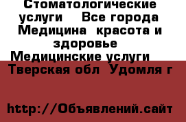 Стоматологические услуги. - Все города Медицина, красота и здоровье » Медицинские услуги   . Тверская обл.,Удомля г.